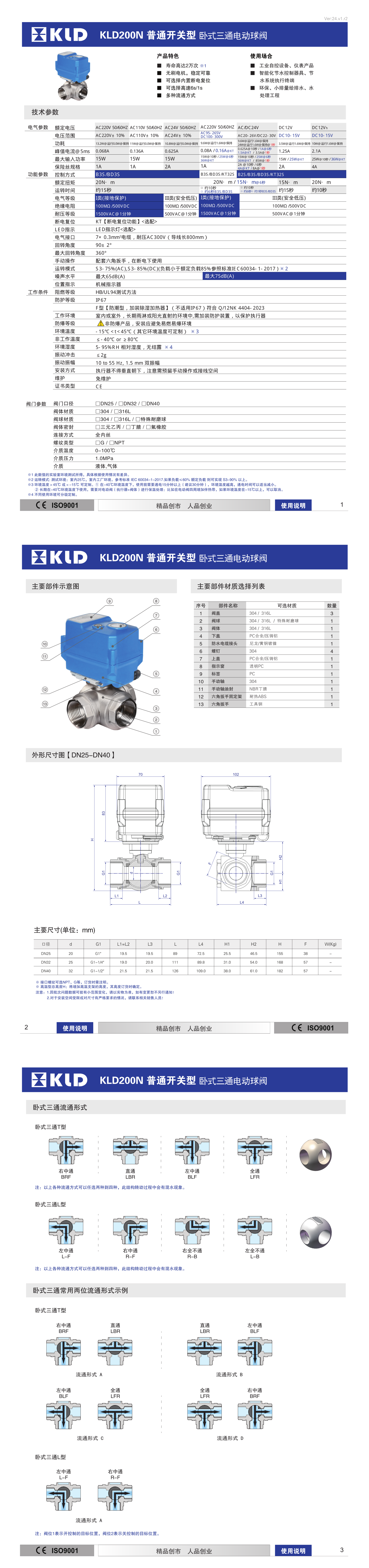 KLD200N普通开关型卧式三通电动球阀（24v1r2）.png