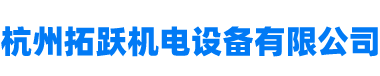 杭州拓跃机电设备有限公司