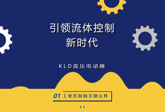 引领流体控制新时代：KLD高压电动阀